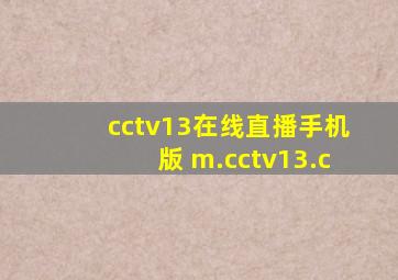 cctv13在线直播手机版 m.cctv13.c